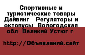 Спортивные и туристические товары Дайвинг - Регуляторы и октопусы. Вологодская обл.,Великий Устюг г.